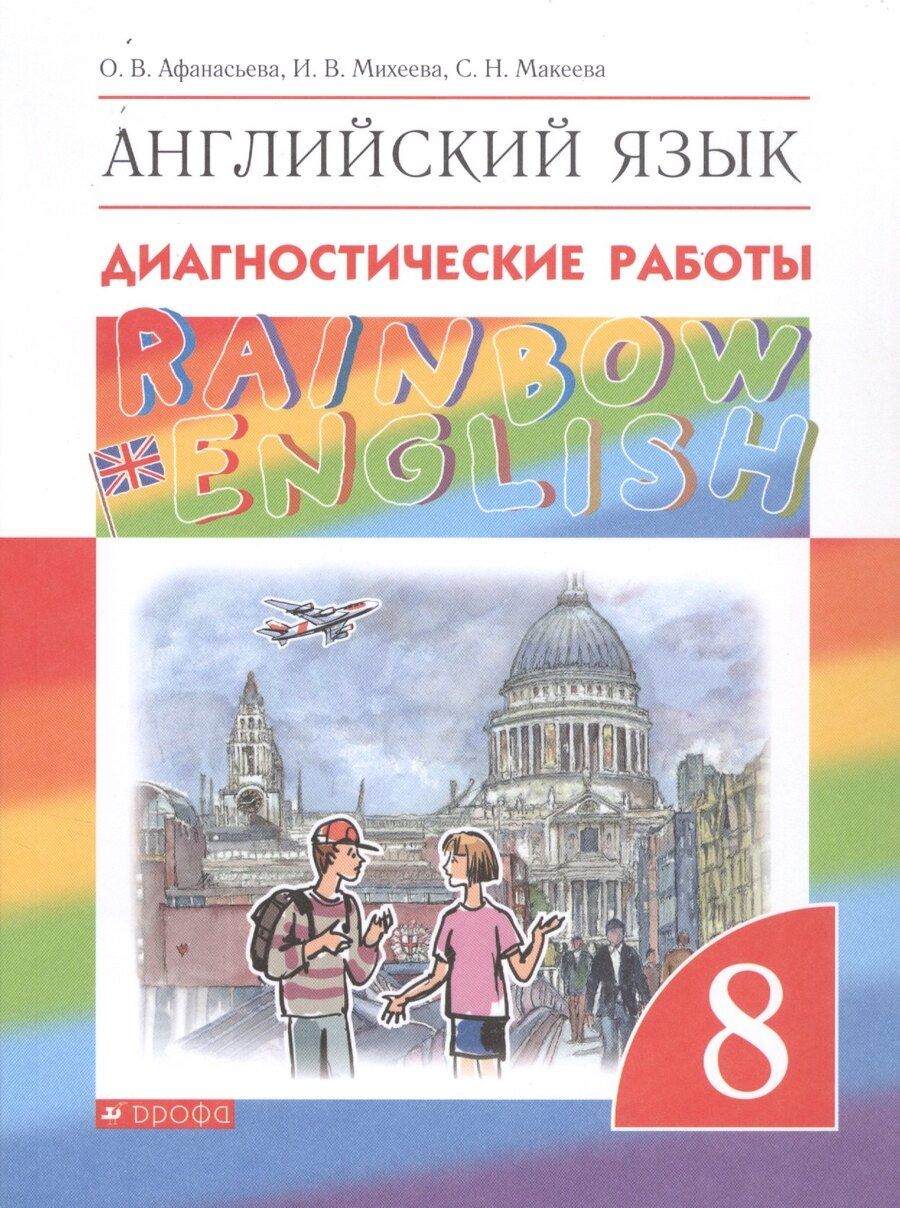 Обложка книги "Ольга Афанасьева: Rainbow English. Английский язык. 8 класс. Диагностические работы"