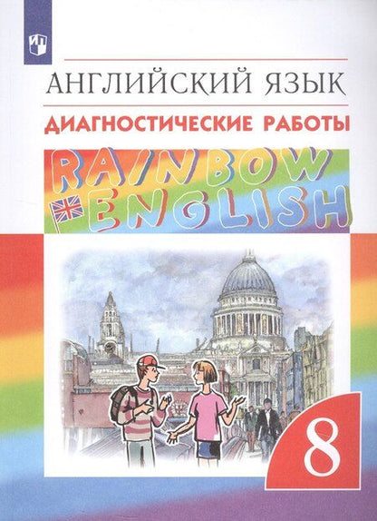 Фотография книги "Ольга Афанасьева: Rainbow English. Английский язык. 8 класс. Диагностические работы"