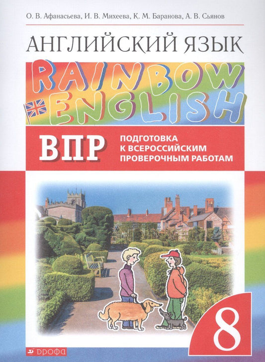 Обложка книги "Ольга Афанасьева: Rainbow English. Английский язык. 8 класс. Подготовка к Всероссийским проверочным работам"