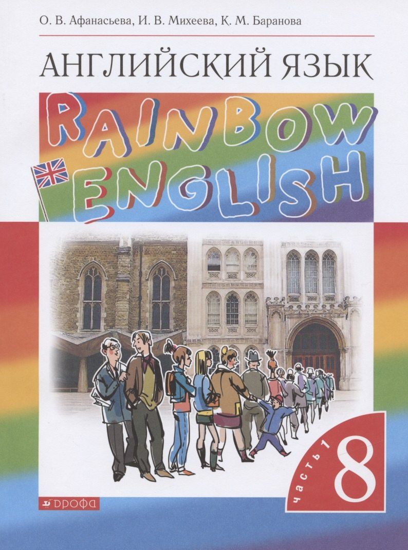 Обложка книги "Ольга Афанасьева: Rainbow English. Английский язык. 8 класс. Учебник. В двух частях. Часть 1"
