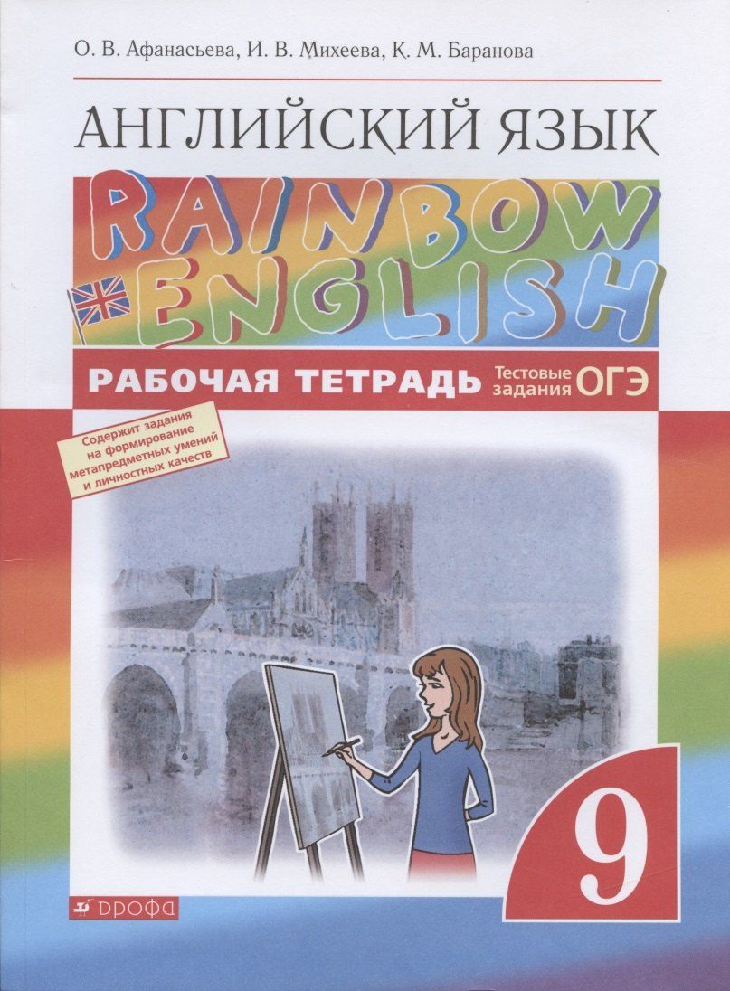 Обложка книги "Ольга Афанасьева: Rainbow English. Английский язык. 9 класс. Рабочая тетрадь. Тестовые задания ОГЭ"