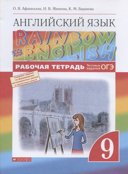 Обложка книги "Ольга Афанасьева: Rainbow English. Английский язык. 9 класс. Рабочая тетрадь. Тестовые задания ОГЭ"