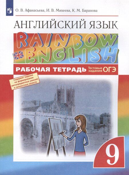 Фотография книги "Ольга Афанасьева: Rainbow English. Английский язык. 9 класс. Рабочая тетрадь. Тестовые задания ОГЭ"