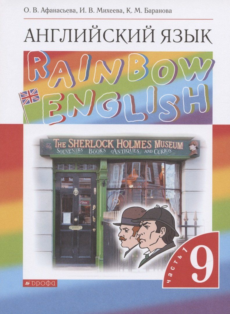 Обложка книги "Ольга Афанасьева: Rainbow English. Английский язык. 9 класс. Учебник в двух частях. Часть 1"