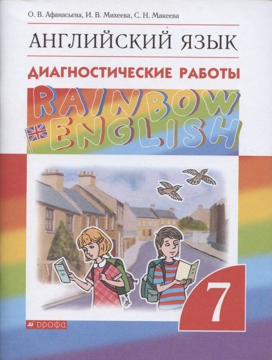 Обложка книги "Ольга Афанасьева: Rainbow English. Английский язык. Диагностические работы. 7 класс"