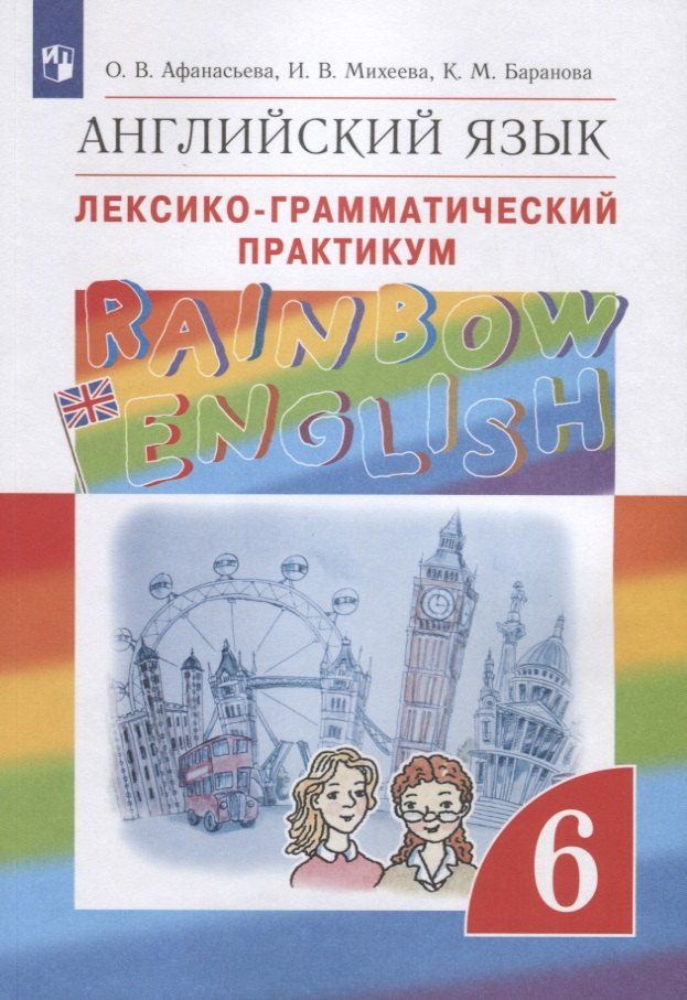 Обложка книги "Ольга Афанасьева: Rainbow English. Английский язык. Лексико-грамматический практикум. 6 класс"