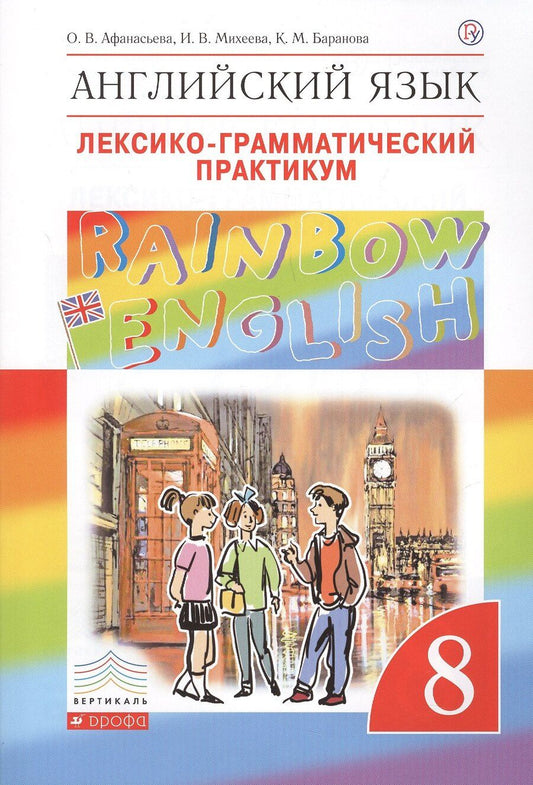 Обложка книги "Ольга Афанасьева: Rainbow English Английский язык 8 кл. Лексико-грамматический практикум (4 изд) (мВертикаль) Афанасье"