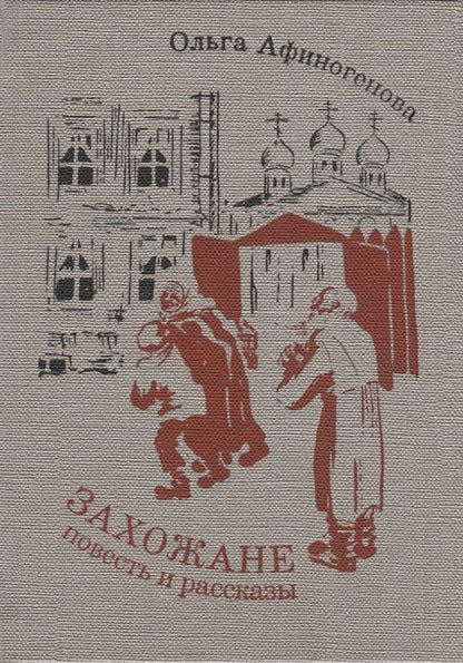 Обложка книги "Ольга Афиногенова: Захожане: повесть, рассказы"