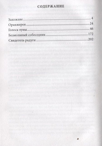 Фотография книги "Ольга Афиногенова: Захожане: повесть, рассказы"