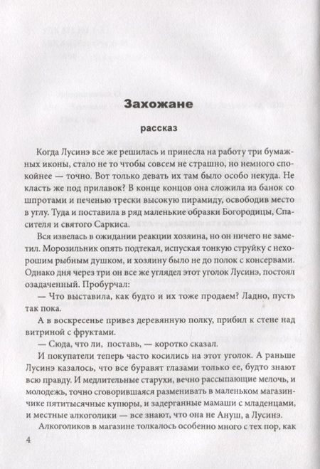 Фотография книги "Ольга Афиногенова: Захожане: повесть, рассказы"