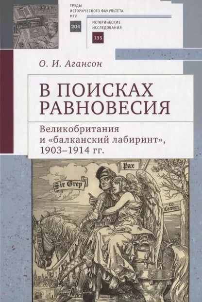 Обложка книги "Ольга Агансон: В поисках равновесия. Великобритания и балканский лабиринт, 1903–1914 гг."