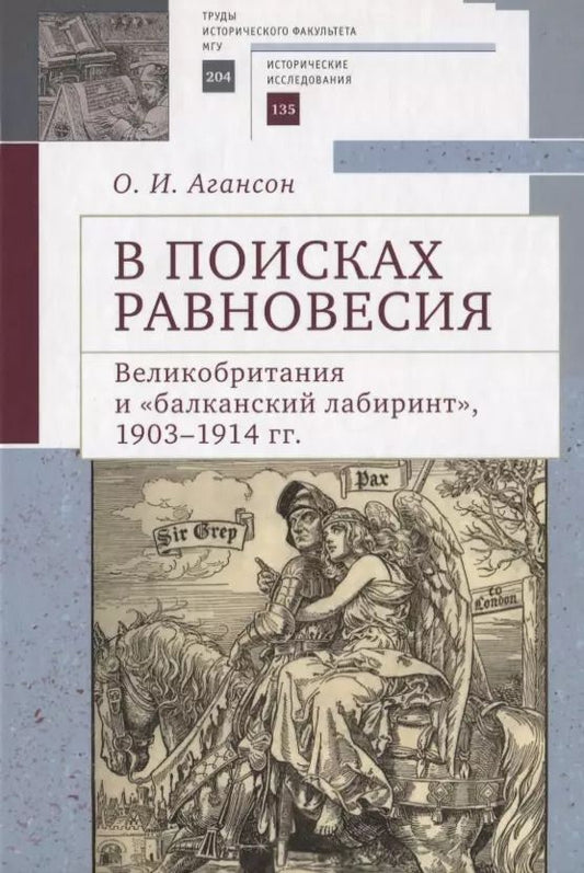 Обложка книги "Ольга Агансон: В поисках равновесия. Великобритания и балканский лабиринт, 1903–1914 гг."