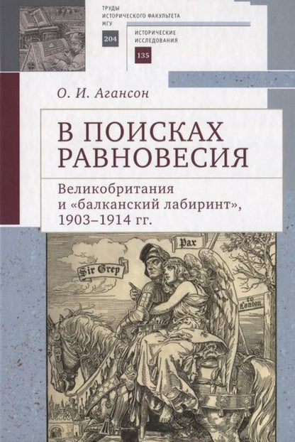 Фотография книги "Ольга Агансон: В поисках равновесия. Великобритания и балканский лабиринт, 1903–1914 гг."