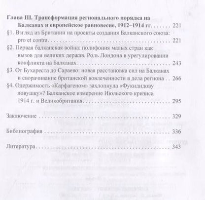 Фотография книги "Ольга Агансон: В поисках равновесия. Великобритания и балканский лабиринт, 1903–1914 гг."