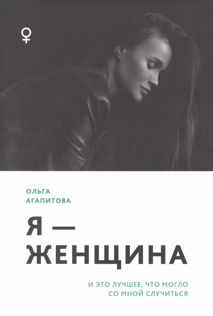 Обложка книги "Ольга Агапитова: Я - женщина: и это лучшее, что могло со мной случиться"