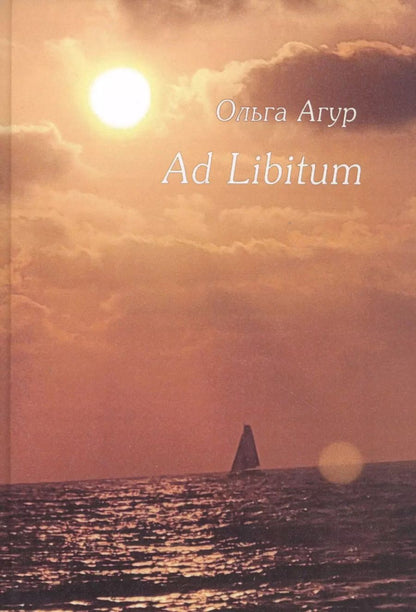 Обложка книги "Ольга Агур: Ad Libitum. Стихи"