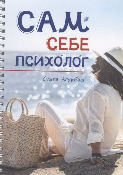 Обложка книги "Ольга Агурбаш: Сам себе психолог"