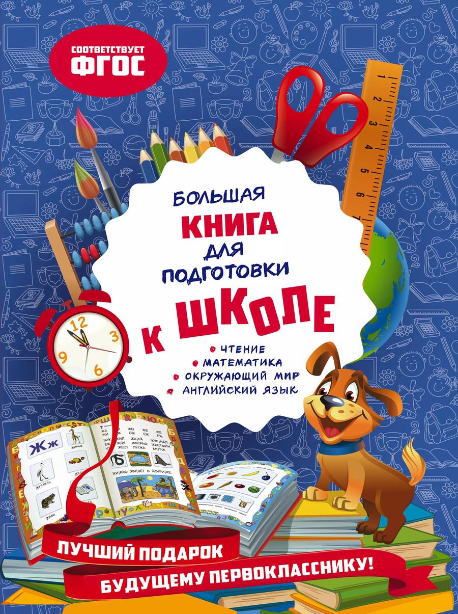 Обложка книги "Ольга Александрова: Большая книга для подготовки к школе"