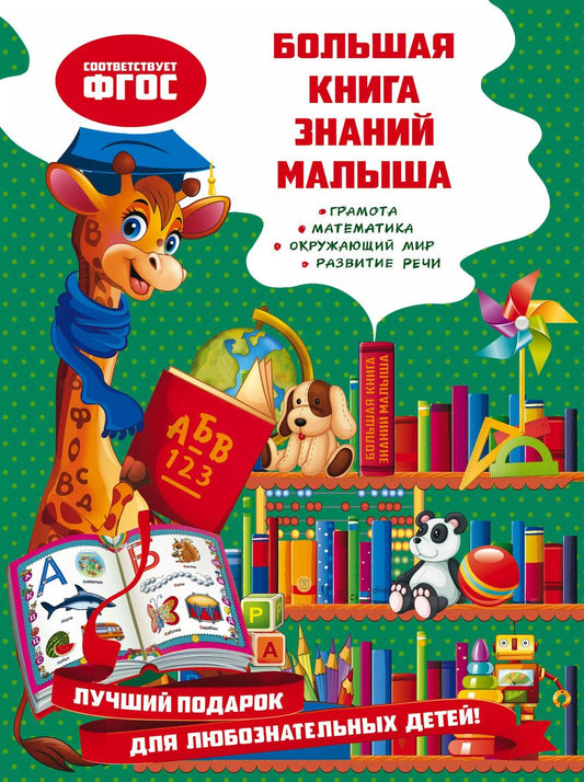 Обложка книги "Ольга Александрова: Большая книга знаний малыша"