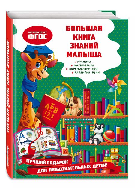 Фотография книги "Ольга Александрова: Большая книга знаний малыша"