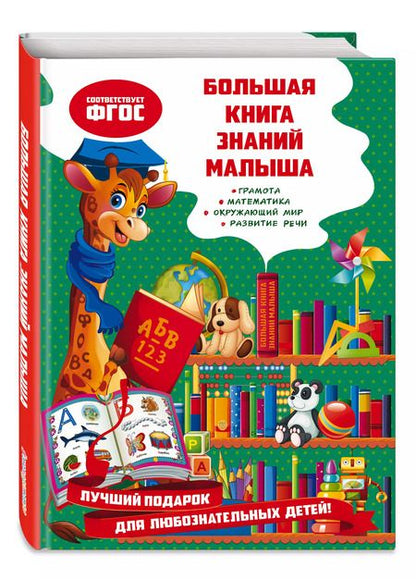 Фотография книги "Ольга Александрова: Большая книга знаний малыша"