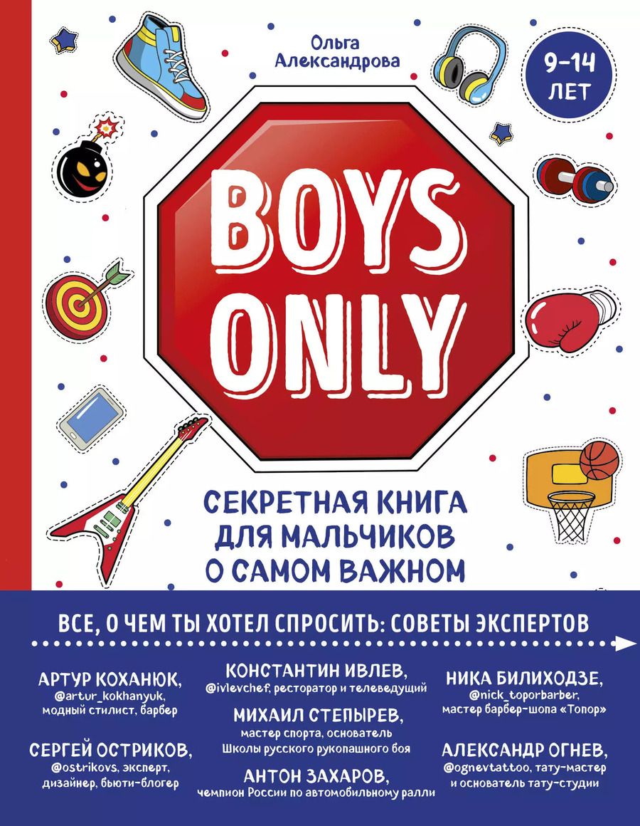 Обложка книги "Ольга Александрова: Boys Only. Секретная книга для мальчиков о самом важном"