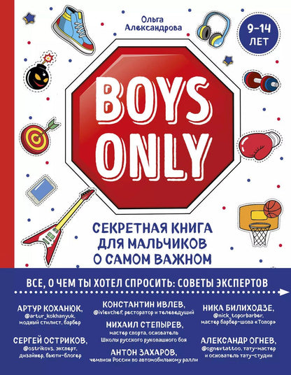 Обложка книги "Ольга Александрова: Boys Only. Секретная книга для мальчиков о самом важном"