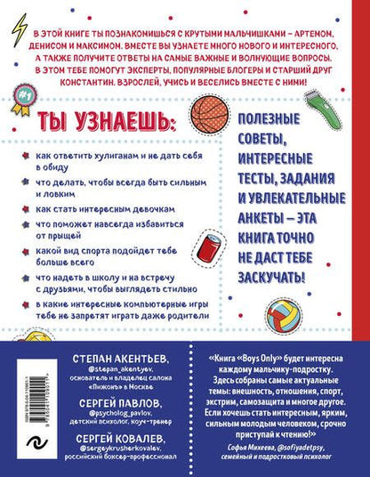 Фотография книги "Ольга Александрова: Boys Only. Секретная книга для мальчиков о самом важном"
