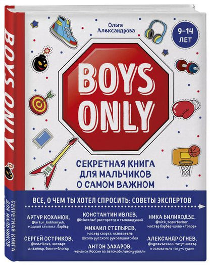 Фотография книги "Ольга Александрова: Boys Only. Секретная книга для мальчиков о самом важном"