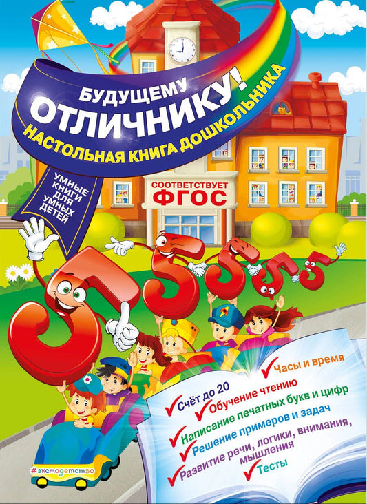 Обложка книги "Ольга Александрова: Будущему отличнику! Настольная книга дошкольника"
