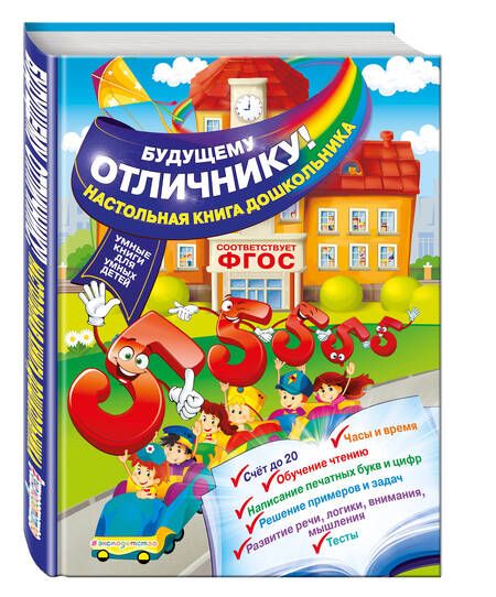 Фотография книги "Ольга Александрова: Будущему отличнику! Настольная книга дошкольника"