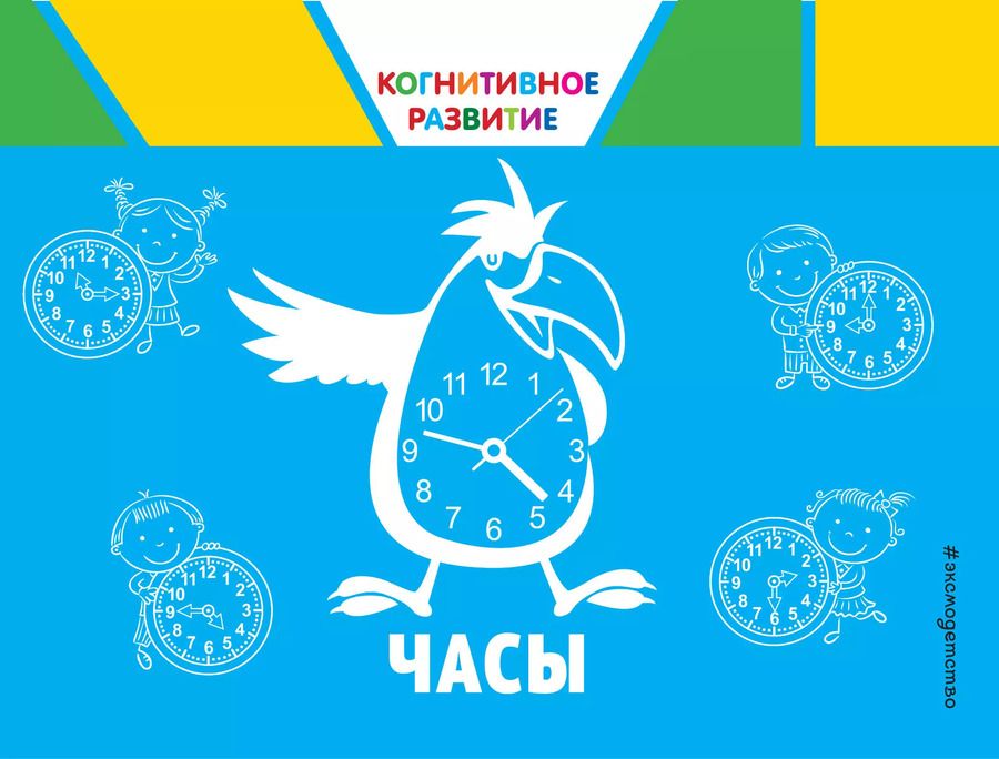 Обложка книги "Ольга Александрова: Часы"