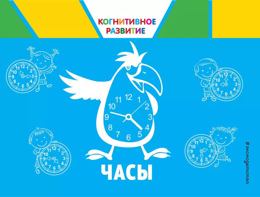 Обложка книги "Ольга Александрова: Часы"