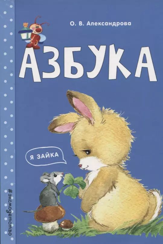 Обложка книги "Ольга Александрова: Э.Светл.Заним.с мамой:Азбука"