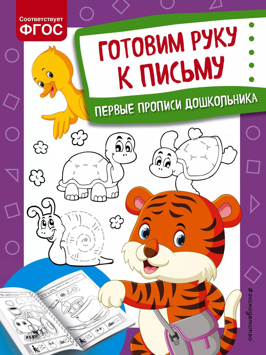 Обложка книги "Ольга Александрова: Готовим руку к письму. Первые прописи дошкольника"