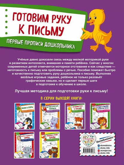 Фотография книги "Ольга Александрова: Готовим руку к письму. Первые прописи дошкольника"