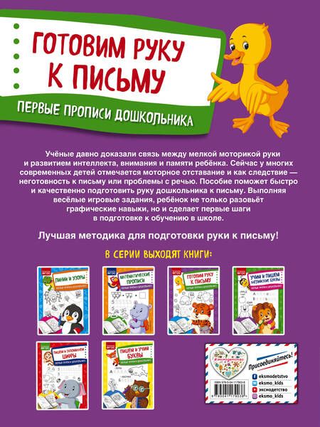 Фотография книги "Ольга Александрова: Готовим руку к письму. Первые прописи дошкольника"