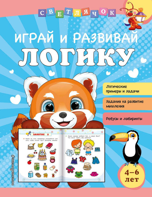 Обложка книги "Ольга Александрова: Играй и развивай логику"
