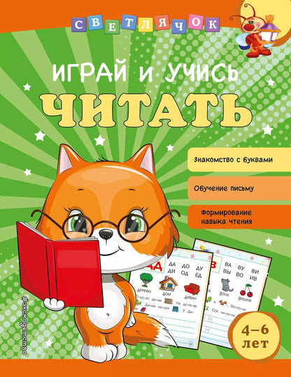 Обложка книги "Ольга Александрова: Играй и учись читать"