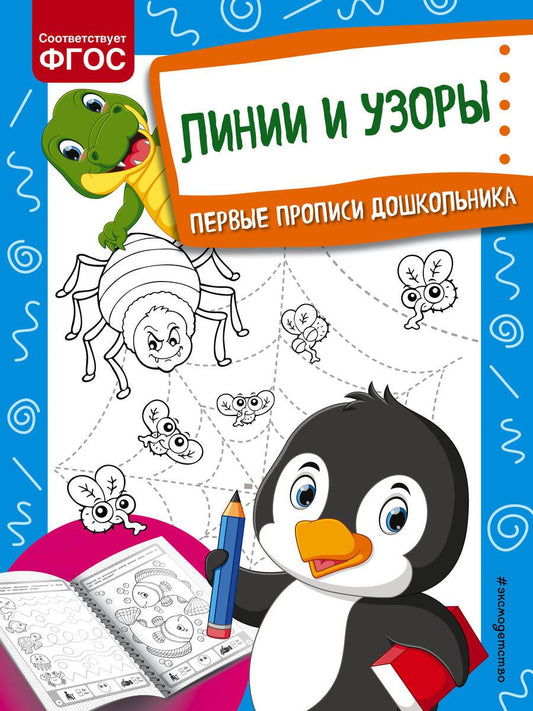 Обложка книги "Ольга Александрова: Линии и узоры. Первые прописи дошкольника"