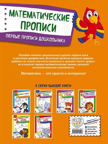 Фотография книги "Ольга Александрова: Математические прописи. Первые прописи дошкольника"