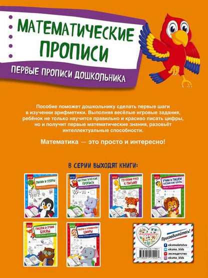Фотография книги "Ольга Александрова: Математические прописи. Первые прописи дошкольника"
