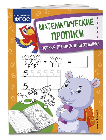 Фотография книги "Ольга Александрова: Математические прописи. Первые прописи дошкольника"