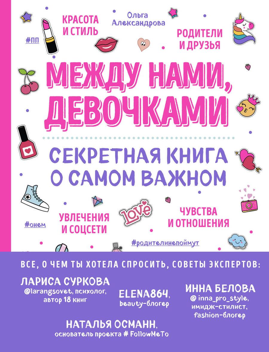 Обложка книги "Ольга Александрова: Между нами, девочками. Секретная книга о самом важном"