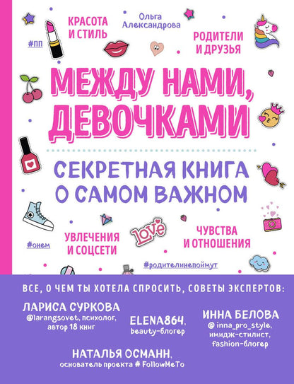 Обложка книги "Ольга Александрова: Между нами, девочками. Секретная книга о самом важном"