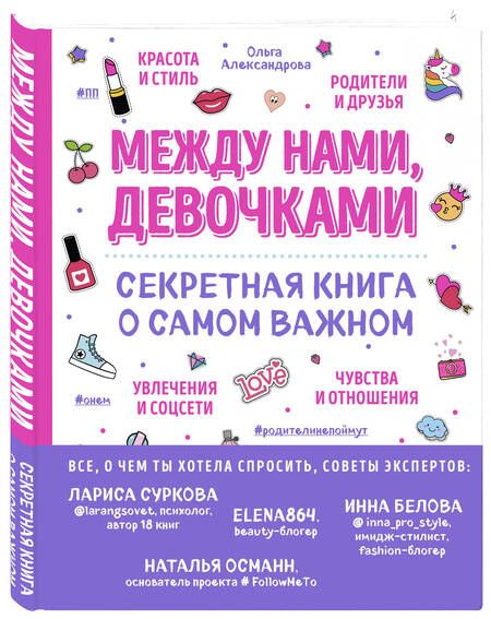 Фотография книги "Ольга Александрова: Между нами, девочками. Секретная книга о самом важном"