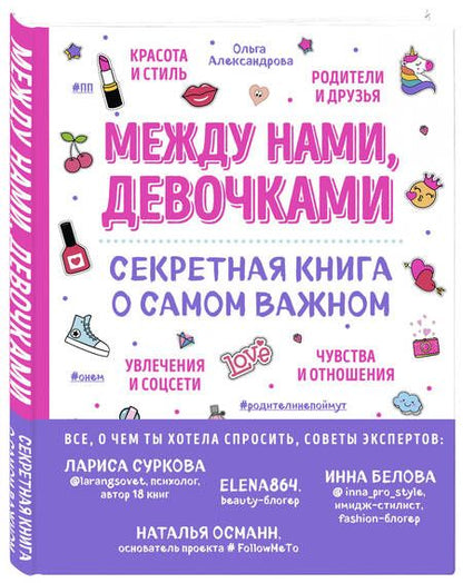 Фотография книги "Ольга Александрова: Между нами, девочками. Секретная книга о самом важном"