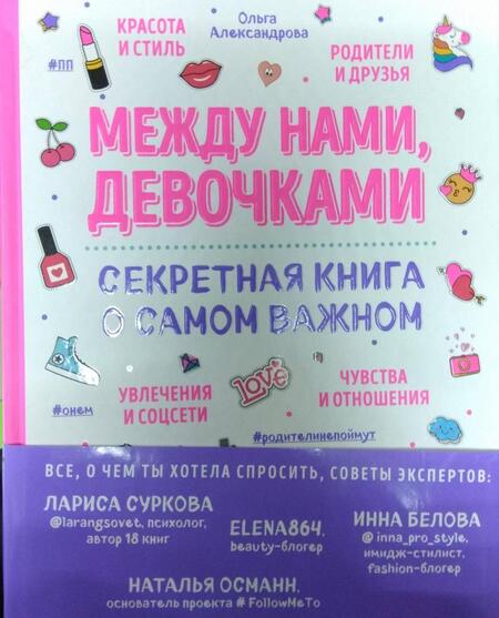 Фотография книги "Ольга Александрова: Между нами, девочками. Секретная книга о самом важном"