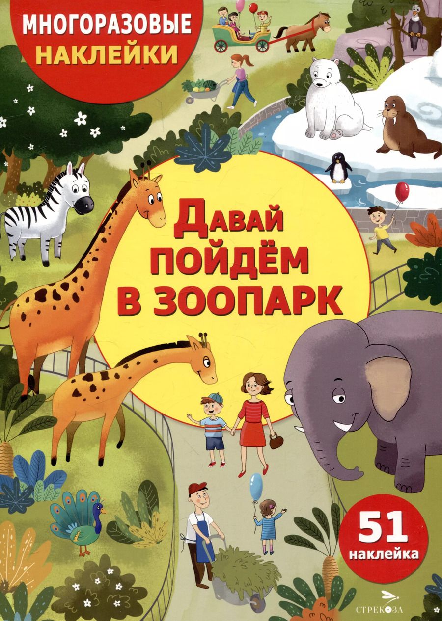 Обложка книги "Ольга Александрова: Многоразовые наклейки. Давай пойдем в зоопарк (51 наклейка)"