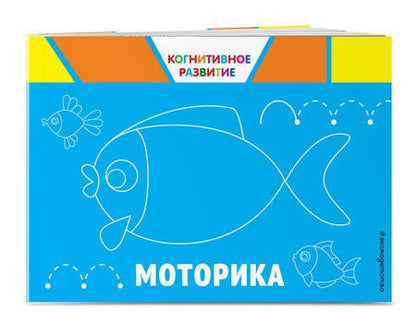 Фотография книги "Ольга Александрова: Моторика"